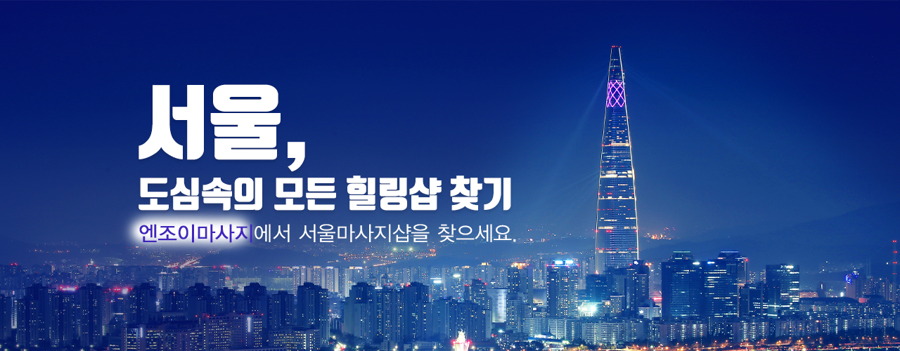 서울 마사지 건마 엔조이마사지 배너